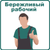 "Бережливый рабочий" Онлайн-курс