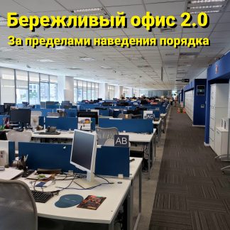 Бережливый офис (корпоративный, 2 дня)