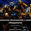 Техническое обслуживание и ремонт оборудования (2 дня)