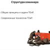 Техническое обслуживание и ремонт оборудования (2 дня) — изображение 3