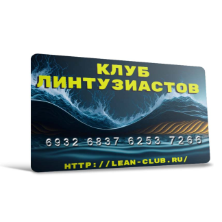 Карта "Клуба Линтузиастов"