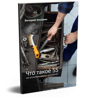 Что такое 5S или Организация рабочего пространства