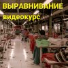 Выравнивание. Запись онлайн-курса