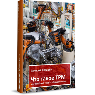 Что такое TPM или Всеобщий уход за оборудованием