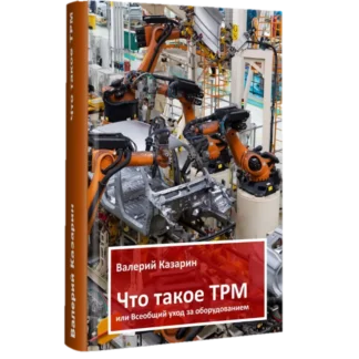 Что такое TPM или Всеобщий уход за оборудованием